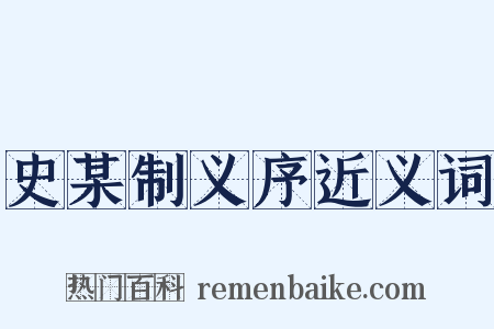 史某制义序近义词是什么意思的图片